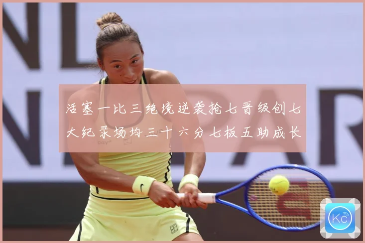 活塞一比三绝境逆袭抢七晋级创七大纪录场均三十六分七板五助成长观察：最新赛事动态与深度分析