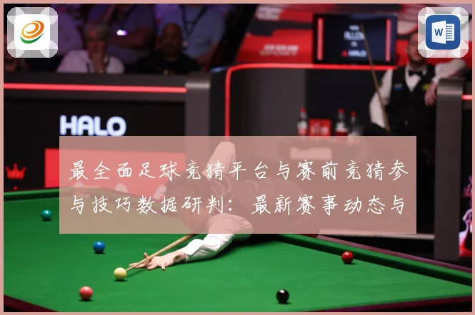 最全面足球竞猜平台与赛前竞猜参与技巧数据研判：最新赛事动态与深度分析