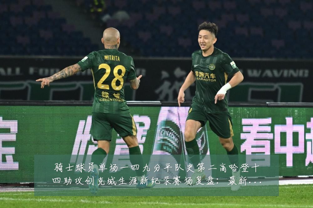 骑士球员单场一四九分平队史第二高哈登十四助攻创克城生涯新纪录赛场复盘:最新赛事动态与深度分析