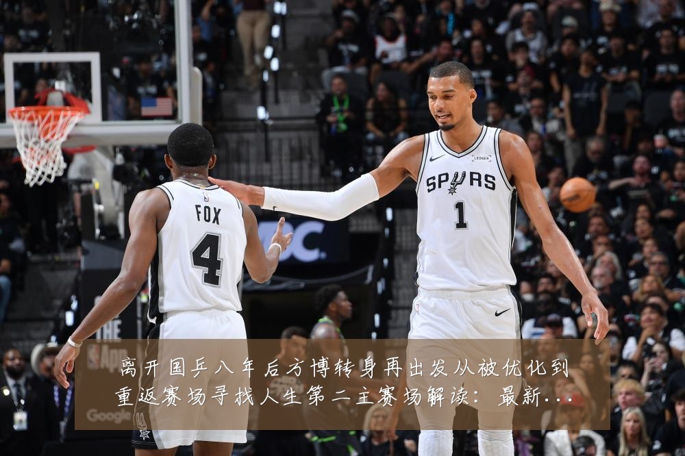 离开国乒八年后方博转身再出发从被优化到重返赛场寻找人生第二主赛场解读:最新赛事动态与深度分析